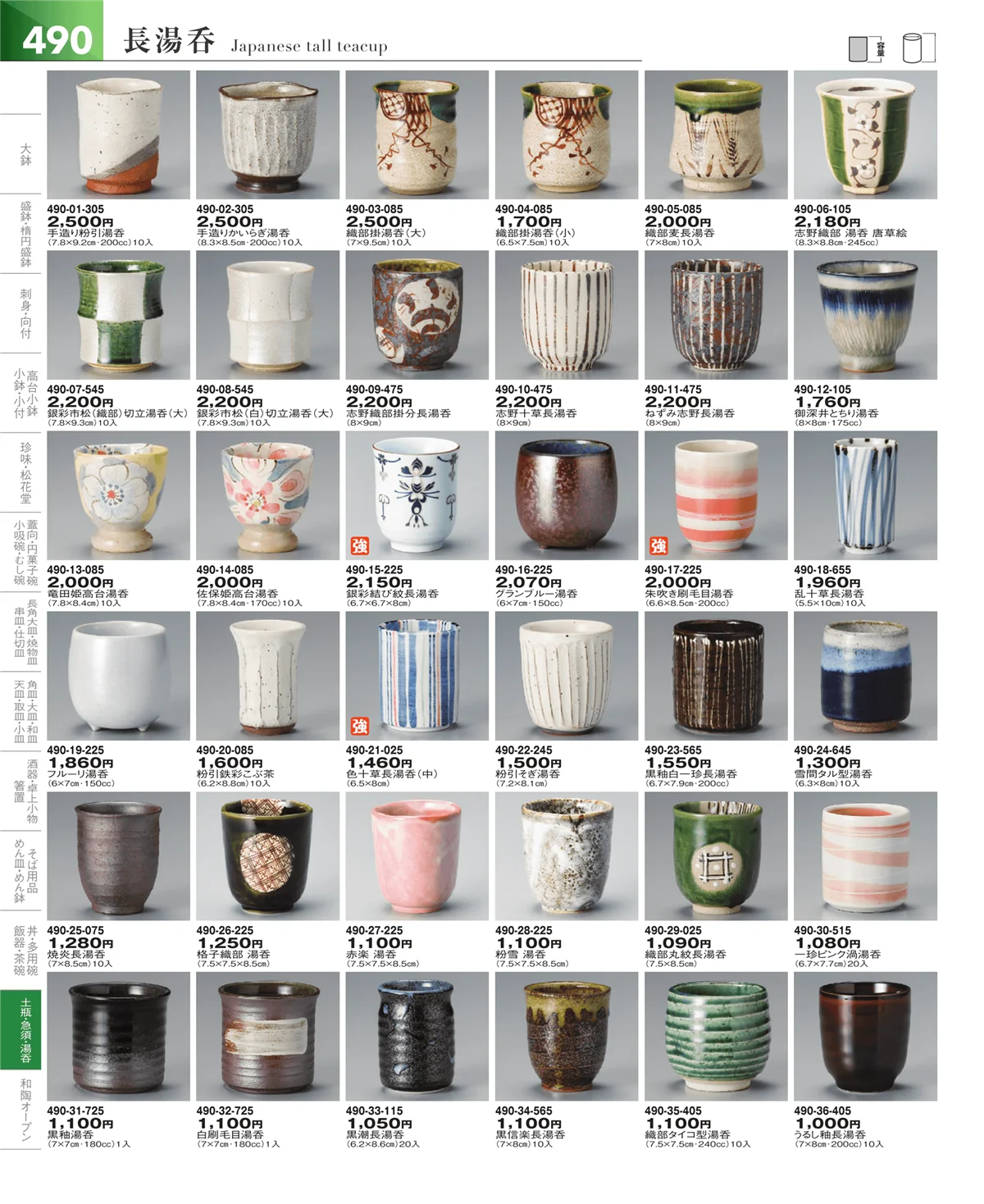 器望vol.5・ページ番号490・湯呑・煎茶