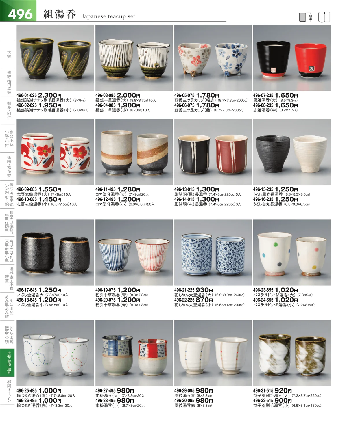 器望vol.5・ページ番号496・湯呑・煎茶