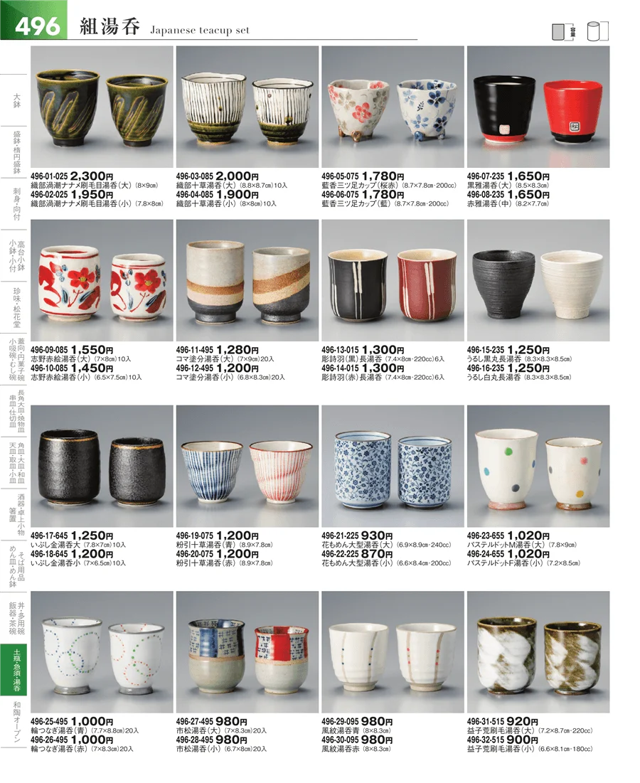 湯呑・煎茶 ページ496