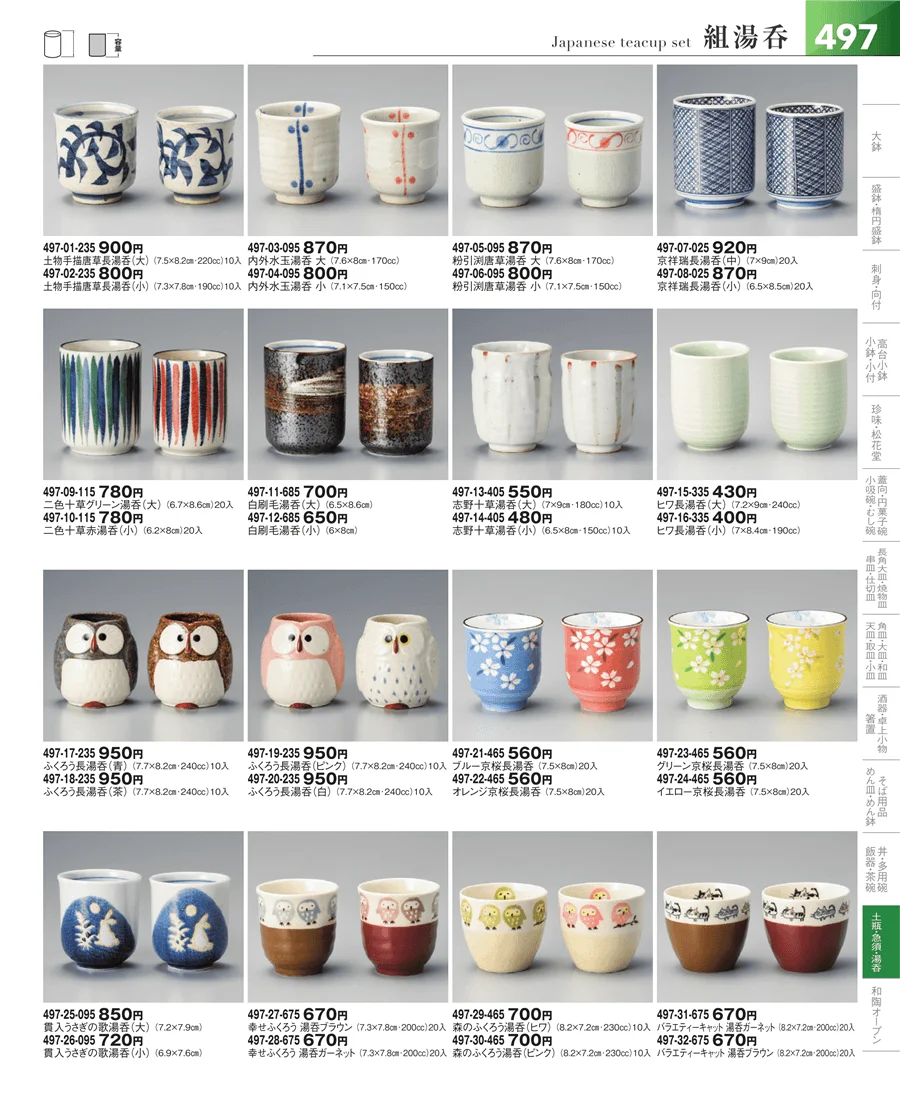湯呑・煎茶 ページ497