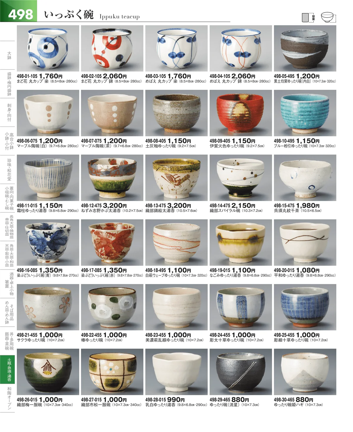 器望vol.5・ページ番号498・湯呑・煎茶