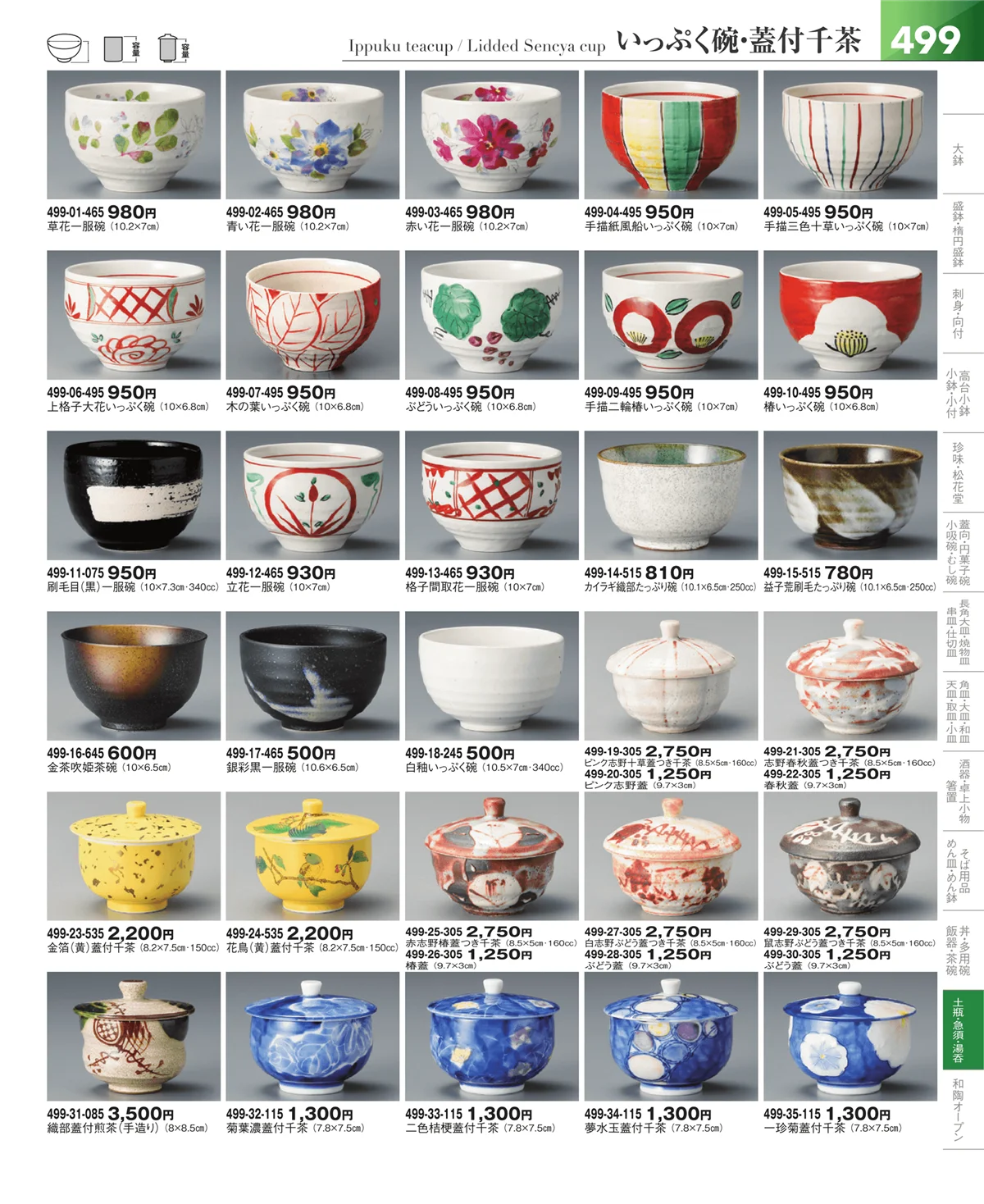器望vol.5・ページ番号499・湯呑・煎茶