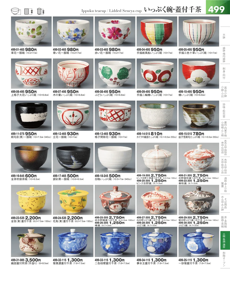 湯呑・煎茶 ページ499
