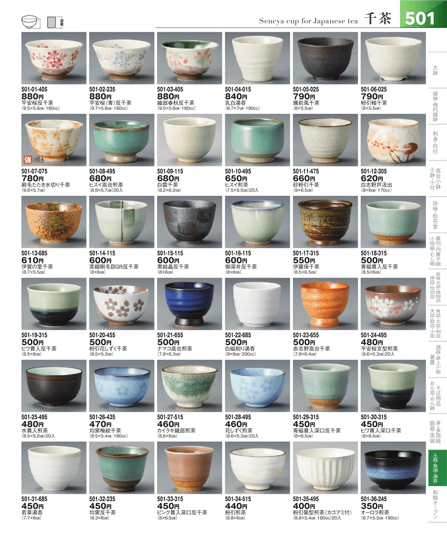 湯呑・煎茶 ページ501