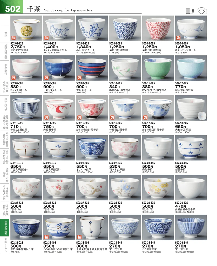 湯呑・煎茶 ページ502