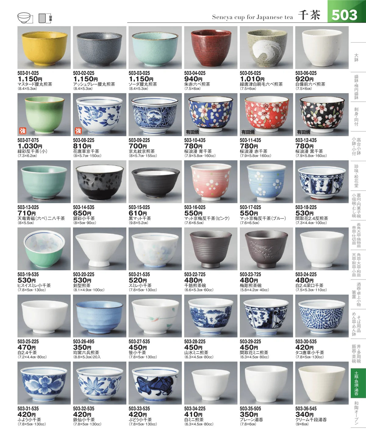 器望vol.5・ページ番号503・湯呑・煎茶