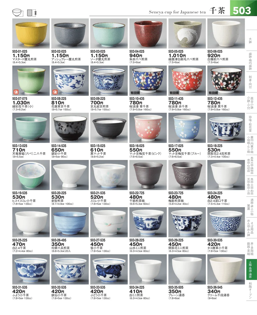湯呑・煎茶 ページ503