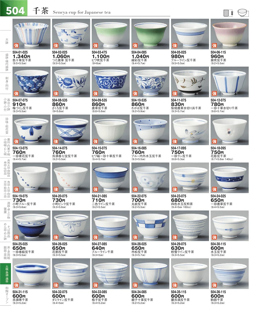 湯呑・煎茶 ページ504