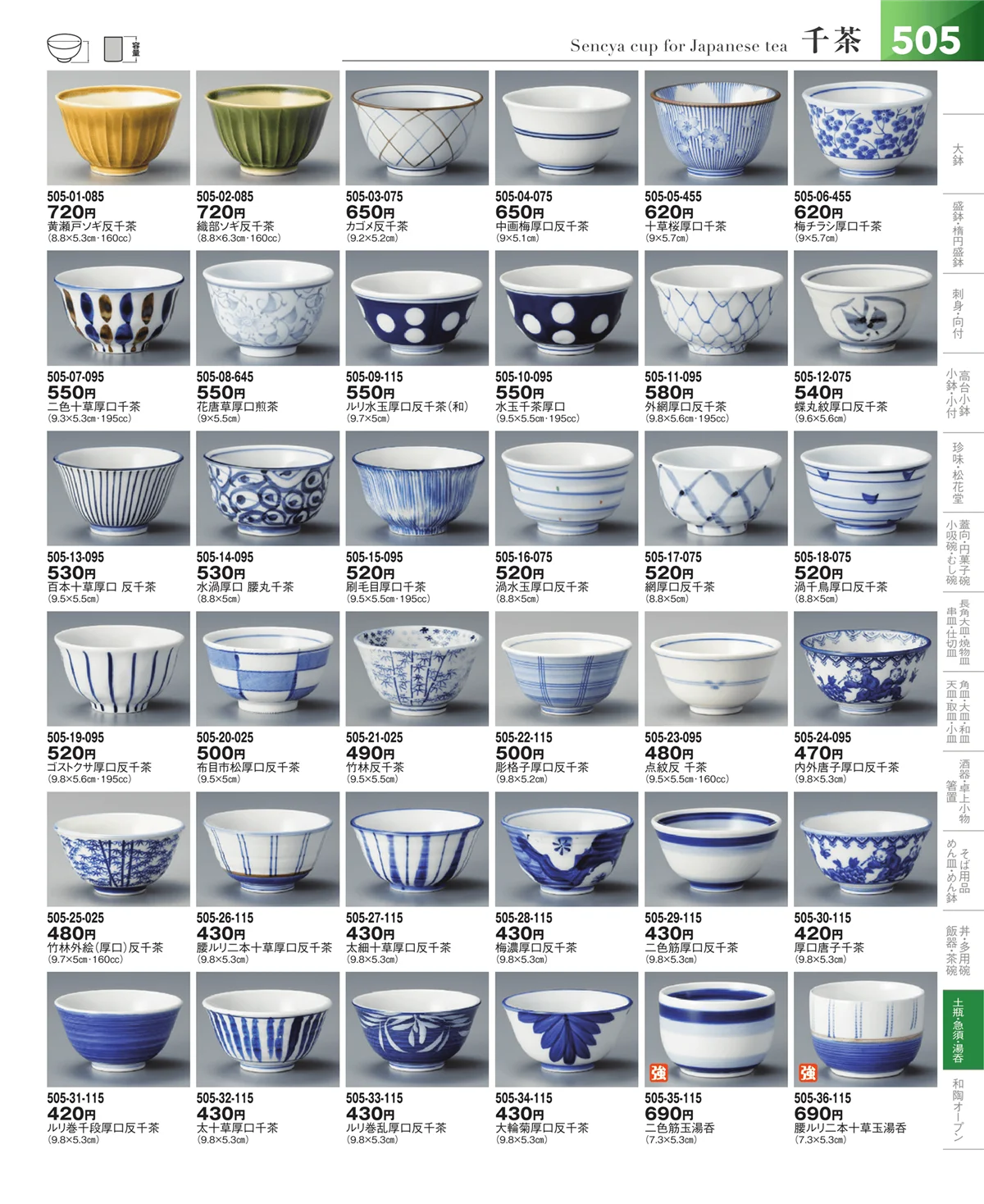 器望vol.5・ページ番号505・湯呑・煎茶
