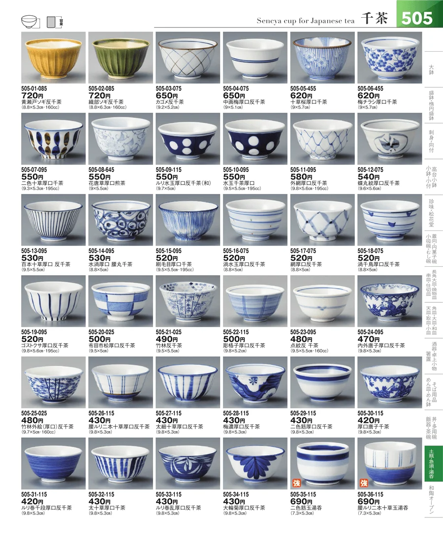 湯呑・煎茶 ページ505