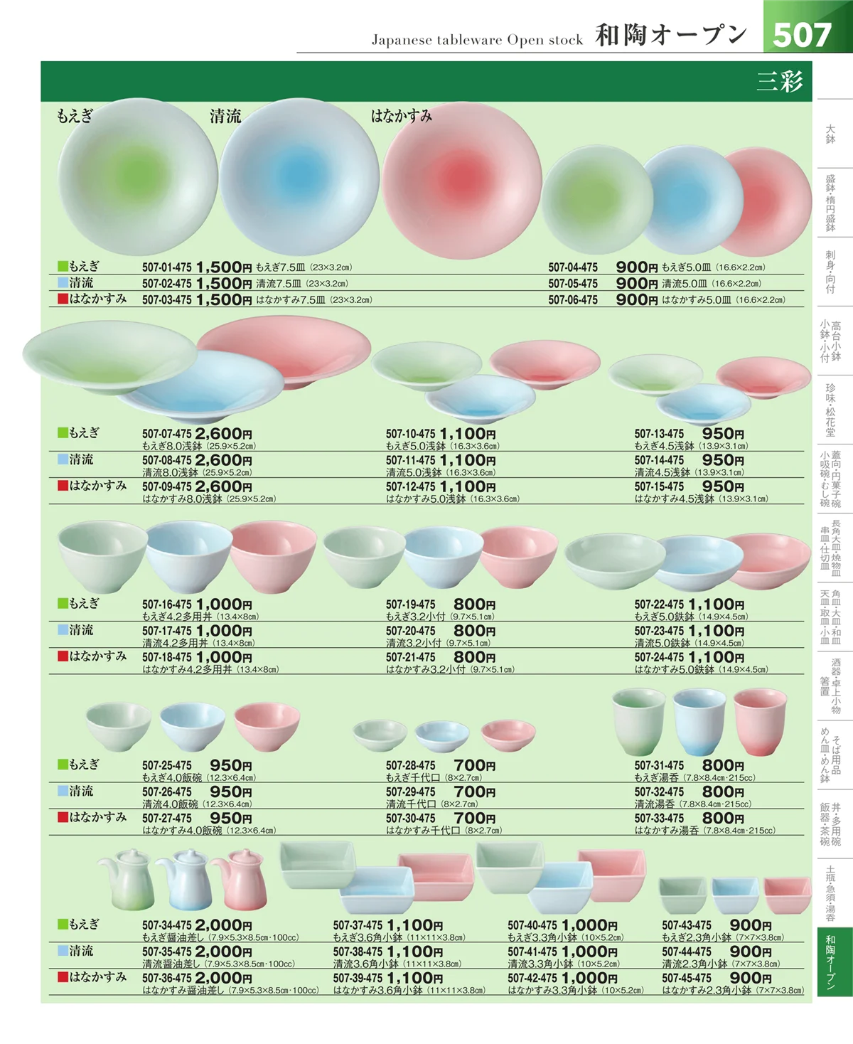 器望vol.5・ページ番号507・和食器シリーズ