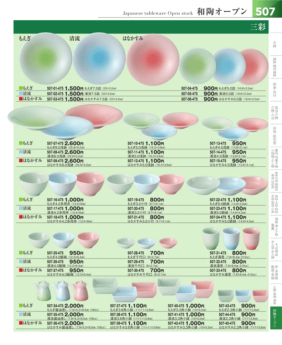和食器シリーズ ページ507