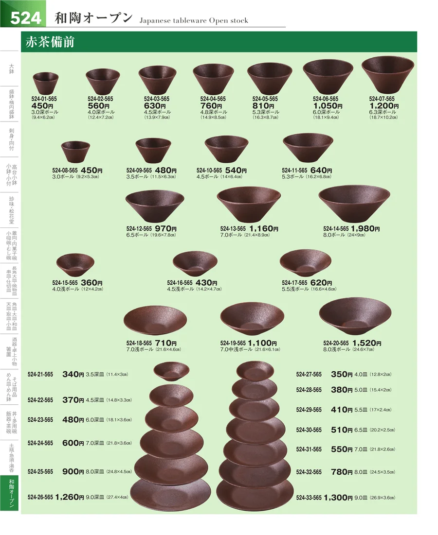 和食器シリーズ ページ524