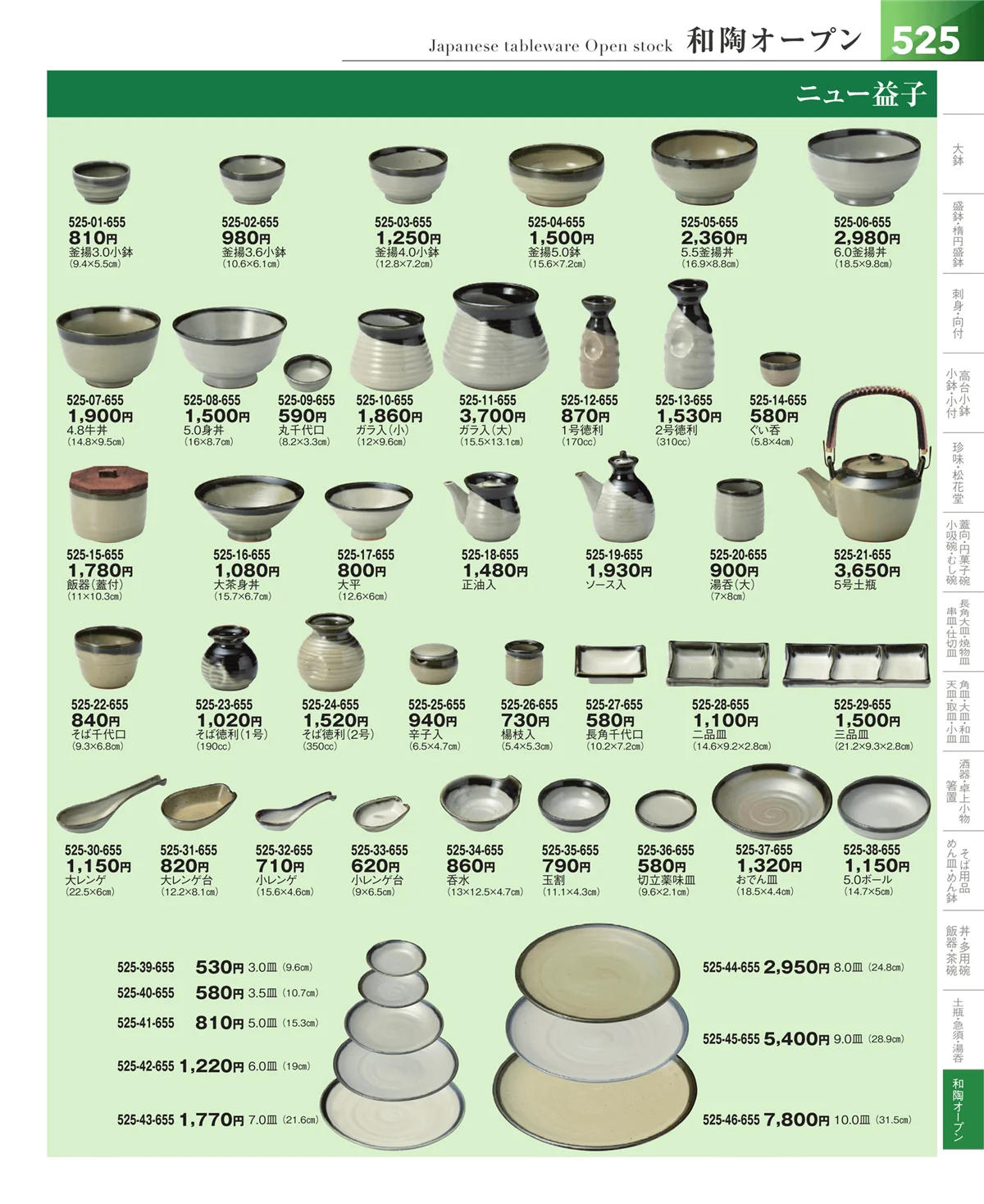 器望vol.5・ページ番号525・和食器シリーズ
