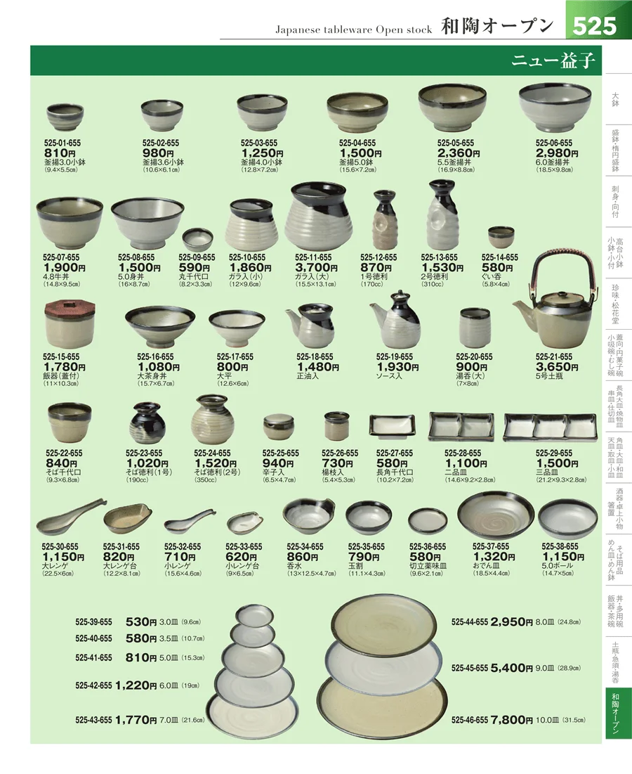 和食器シリーズ ページ525