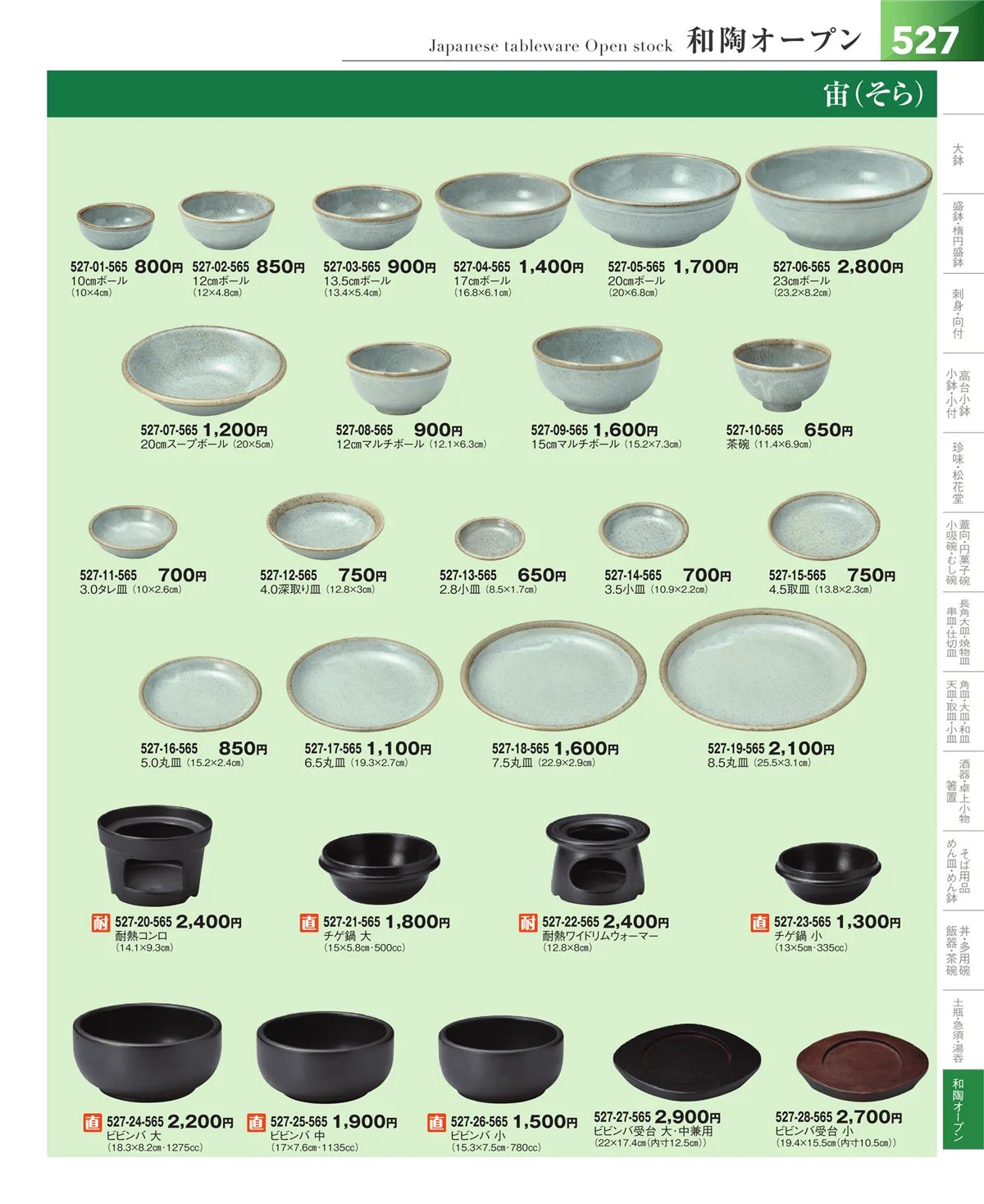 器望vol.5・ページ番号527・和食器シリーズ
