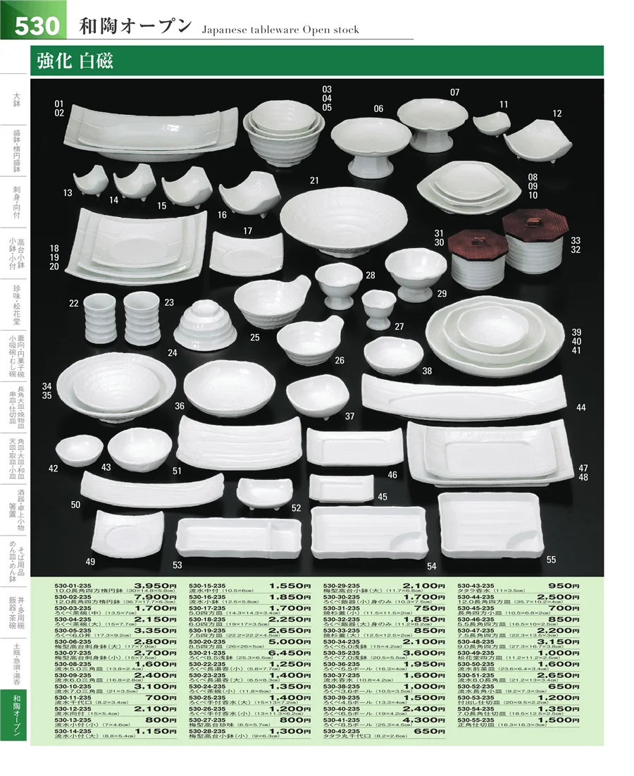 和食器シリーズ ページ530