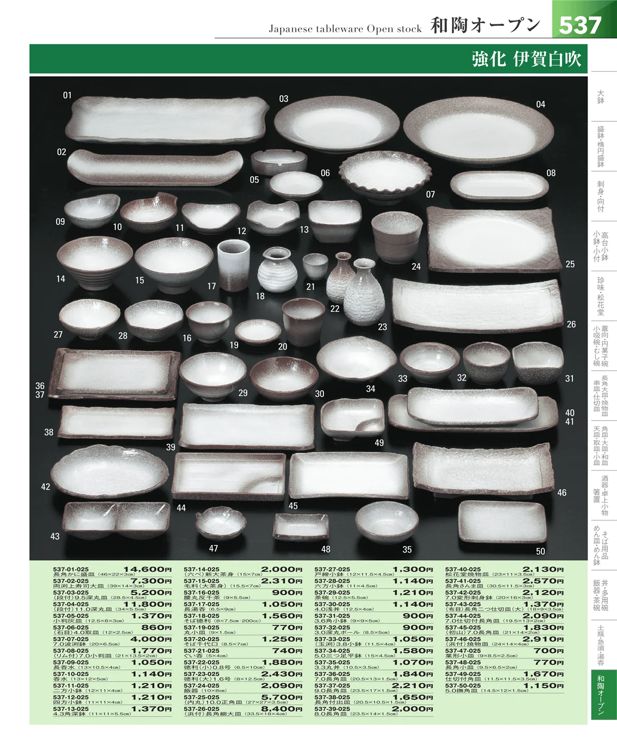 器望vol.5・ページ番号537・和食器シリーズ