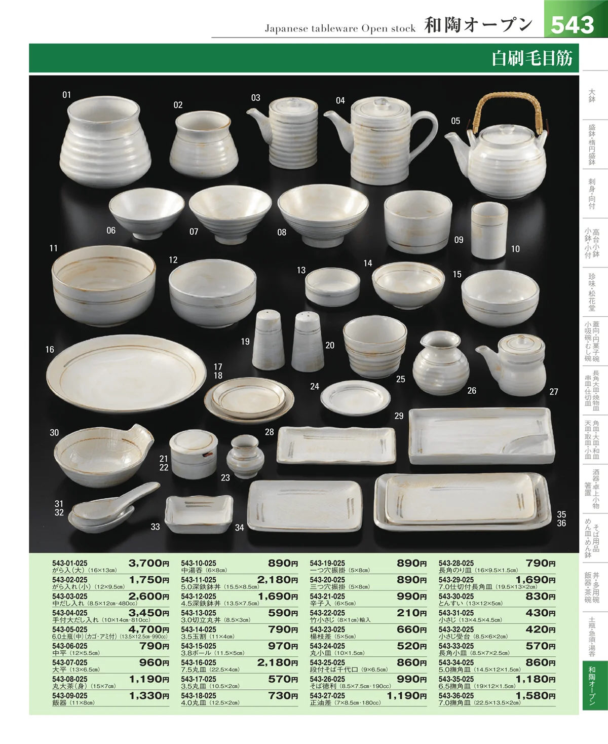器望vol.5・ページ番号543・和食器シリーズ