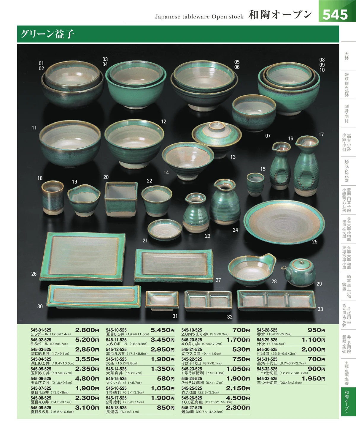 器望vol.5・ページ番号545・和食器シリーズ