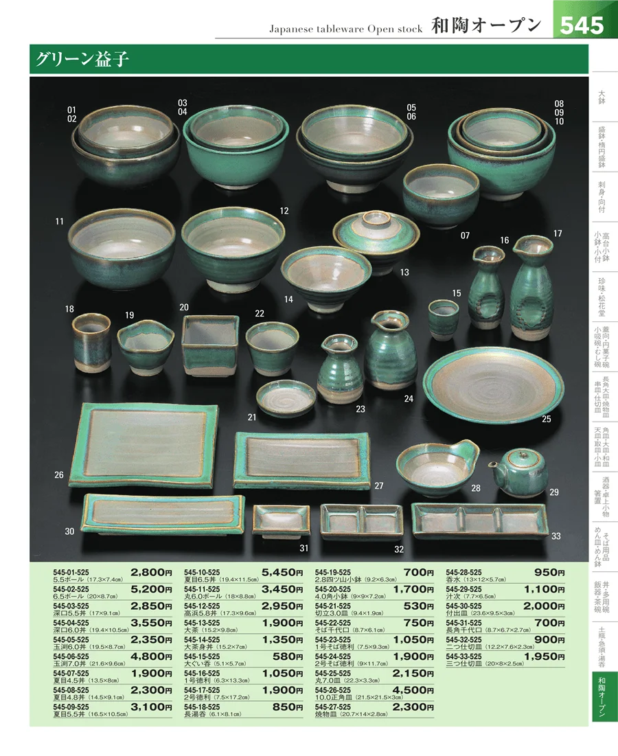 和食器シリーズ ページ545