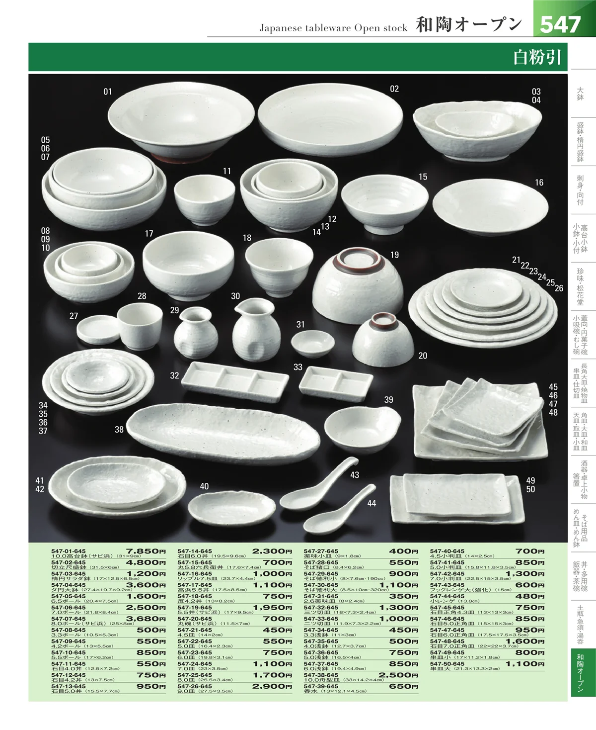 器望vol.5・ページ番号547・和食器シリーズ