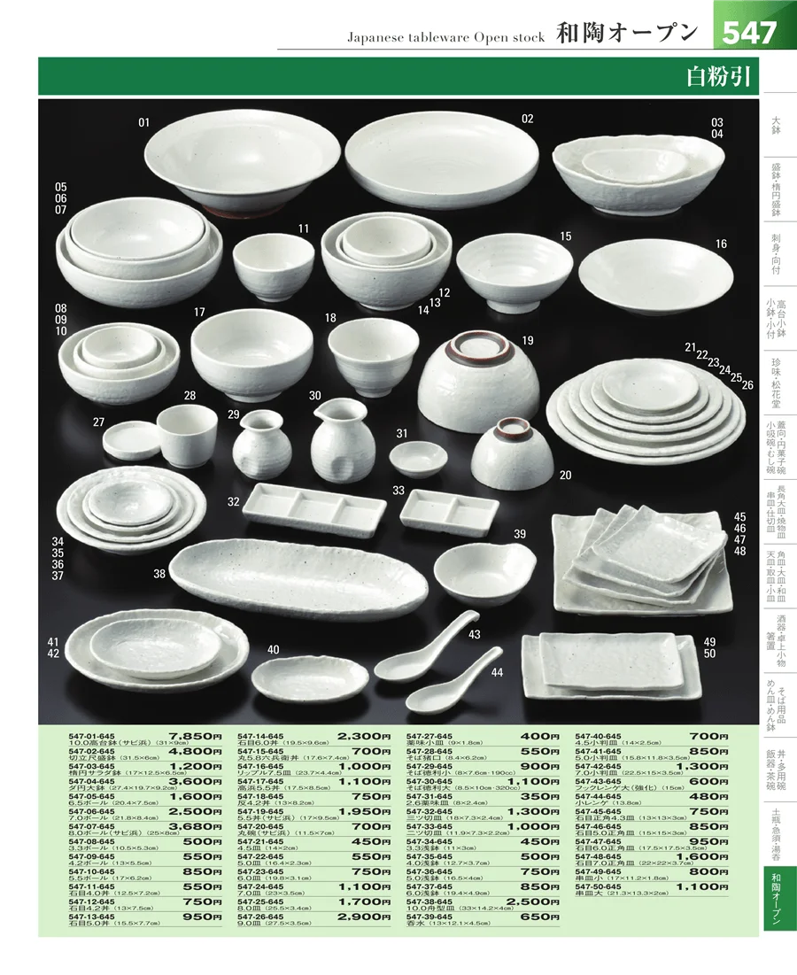 和食器シリーズ ページ547