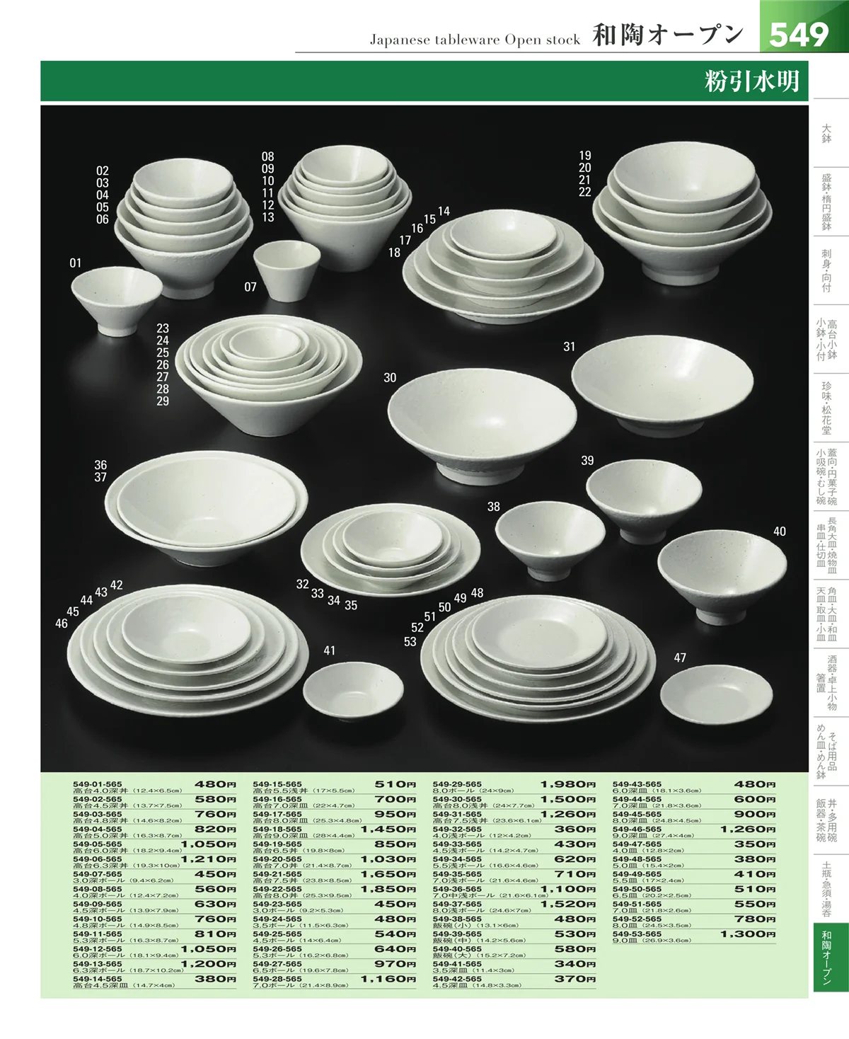 器望vol.5・ページ番号549・和食器シリーズ