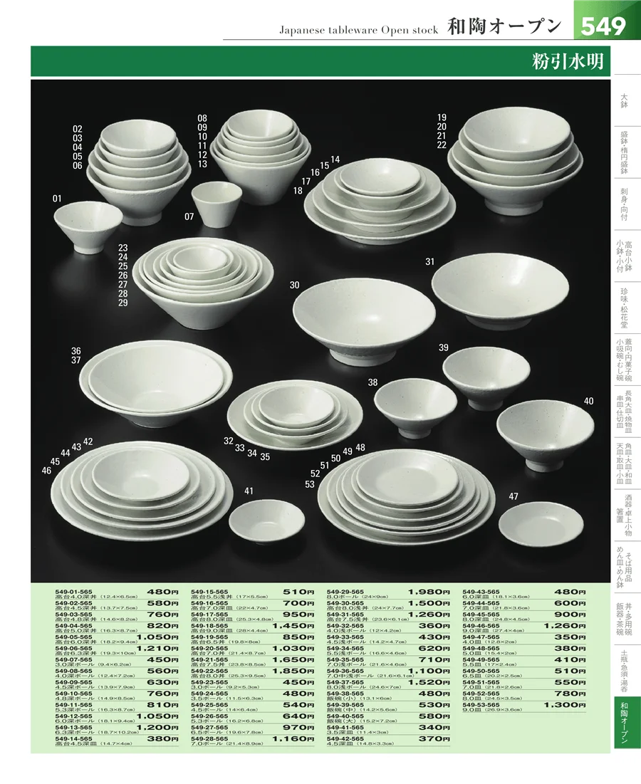 和食器シリーズ ページ549