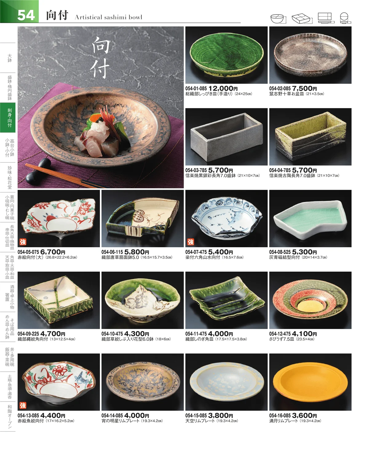 器望vol.5・ページ番号54・刺身鉢・向付
