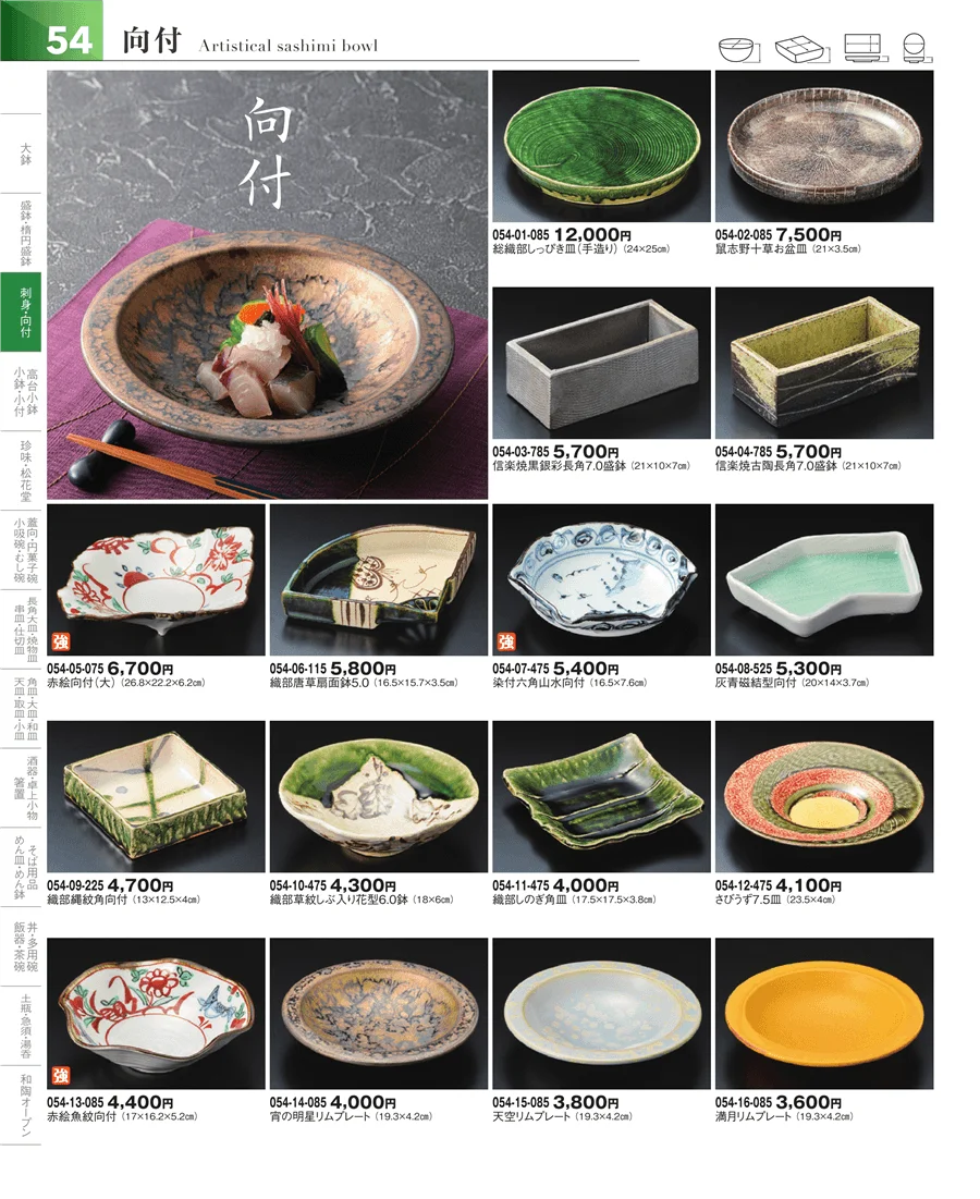 刺身鉢・向付 ページ54