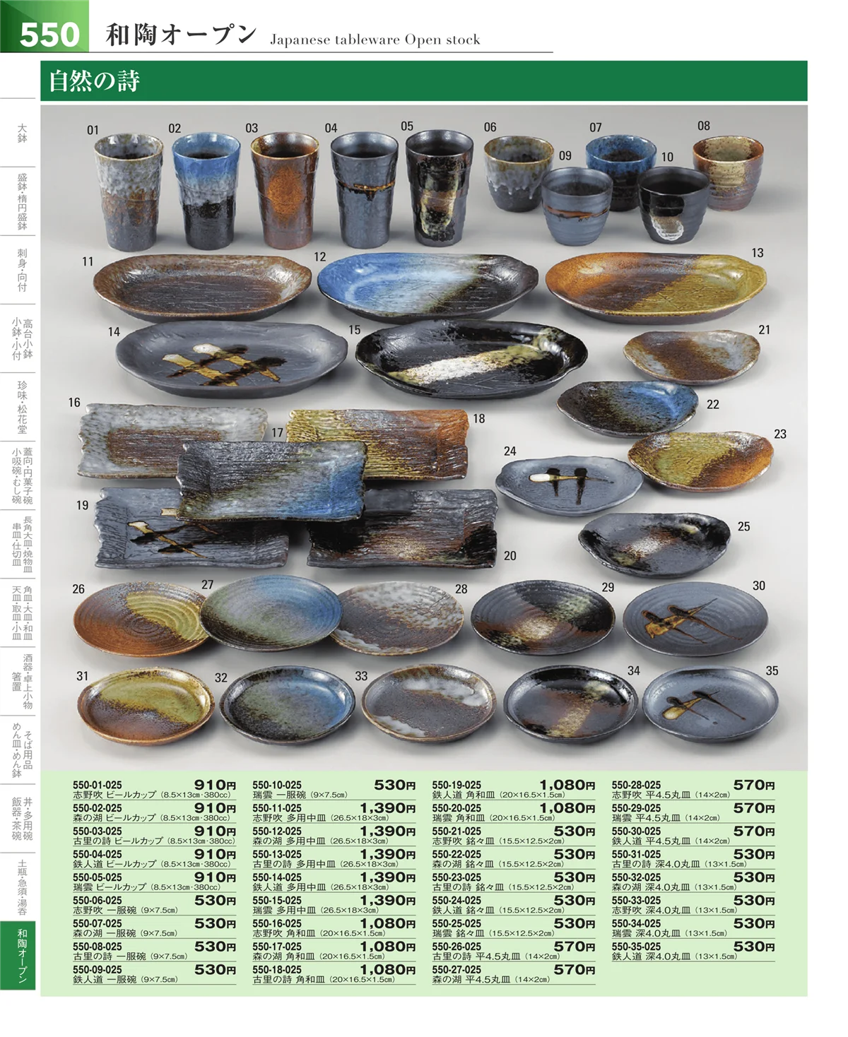器望vol.5・ページ番号550・和食器シリーズ