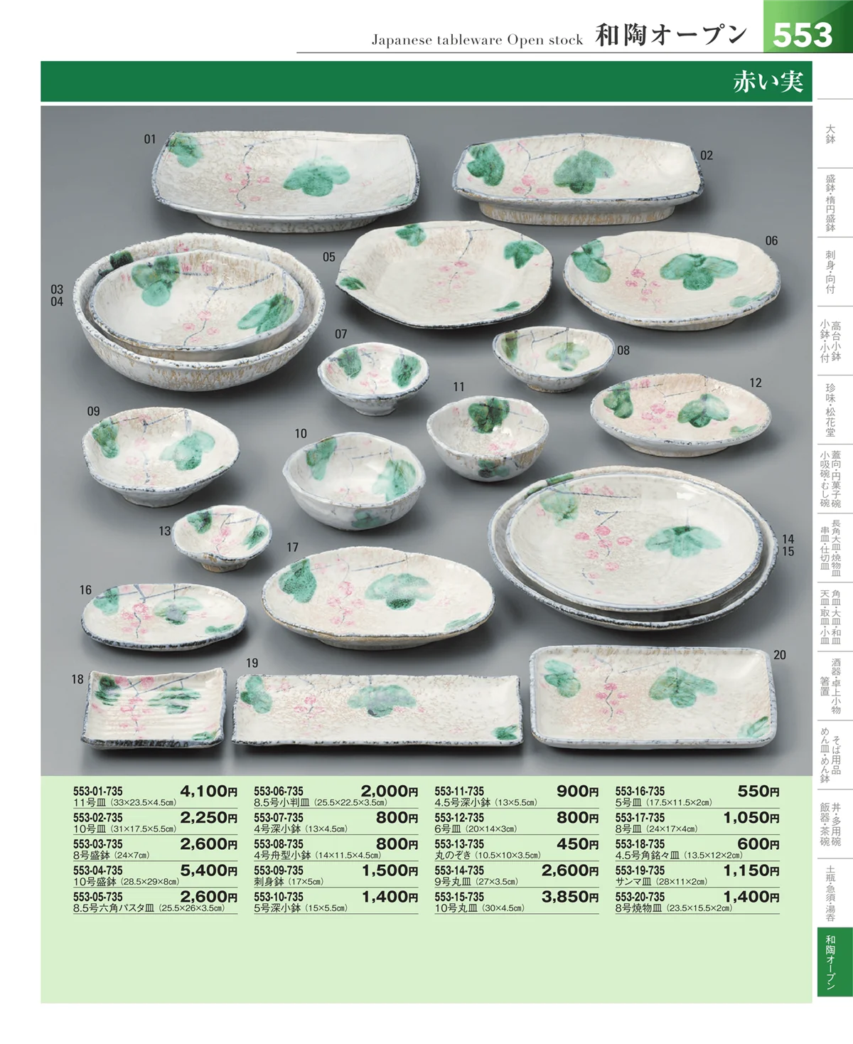 器望vol.5・ページ番号553・和食器シリーズ