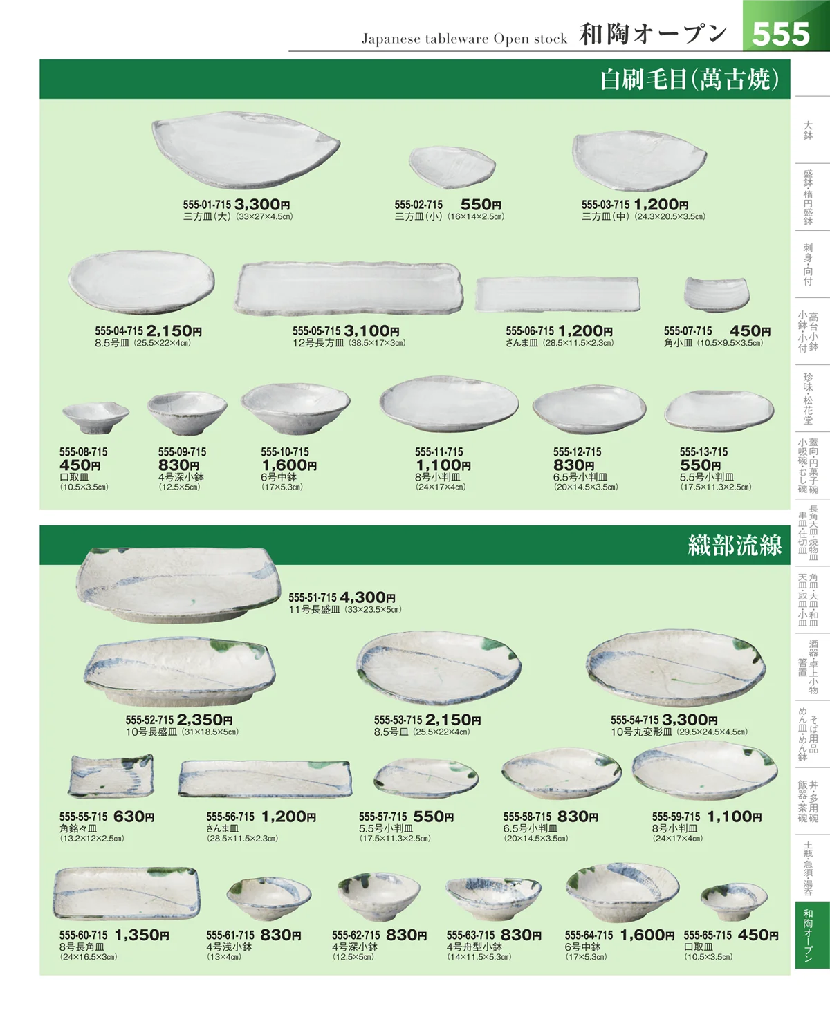 器望vol.5・ページ番号555・和食器シリーズ
