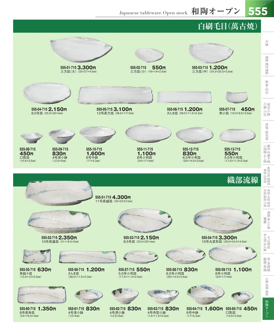 和食器シリーズ ページ555
