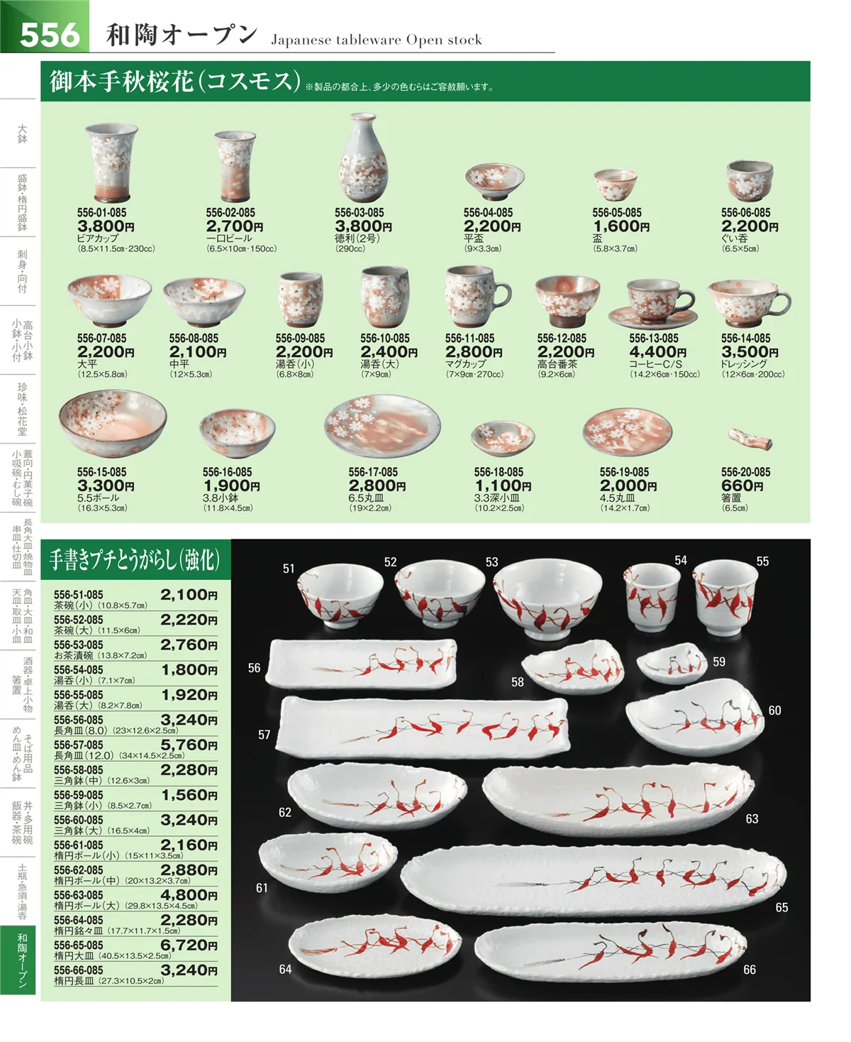 器望vol.5・ページ番号556・和食器シリーズ
