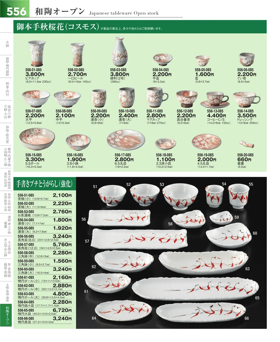 和食器シリーズ ページ556