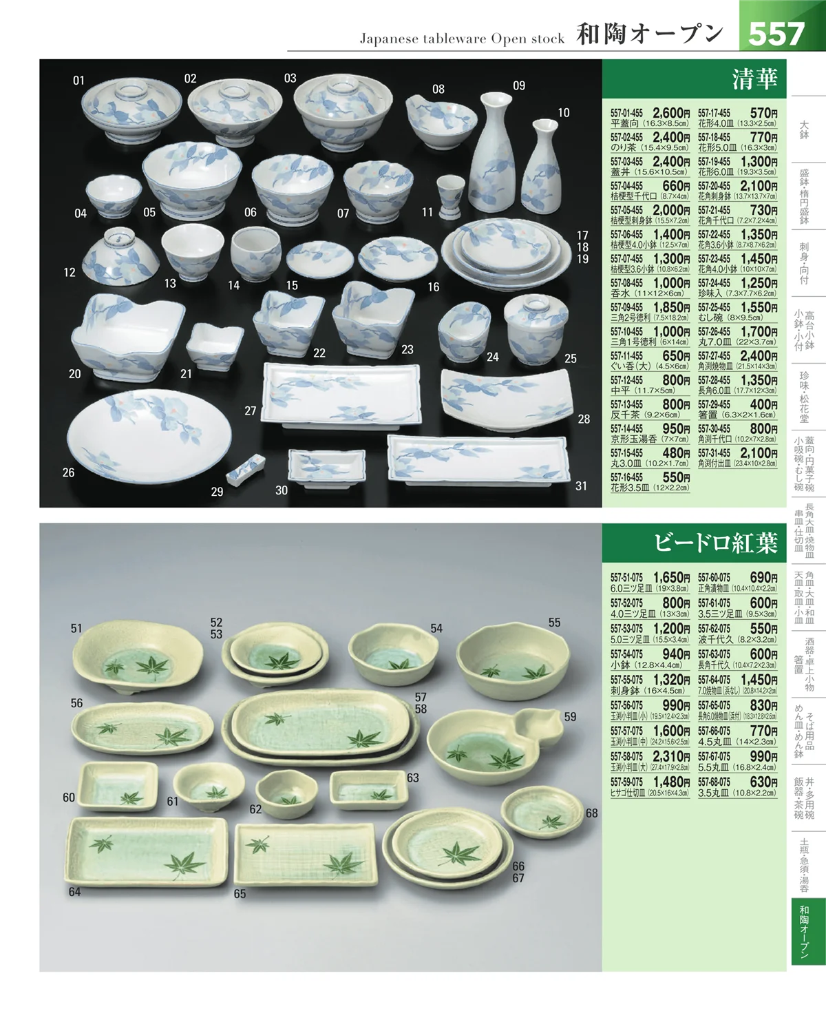 器望vol.5・ページ番号557・和食器シリーズ