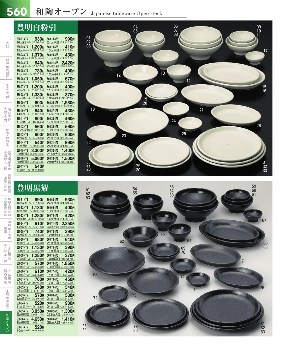 器望vol.5・ページ番号560・和食器シリーズ