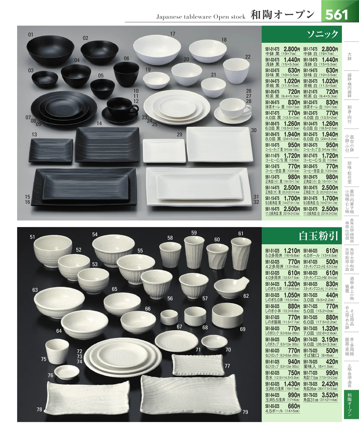 器望vol.5・ページ番号561・和食器シリーズ