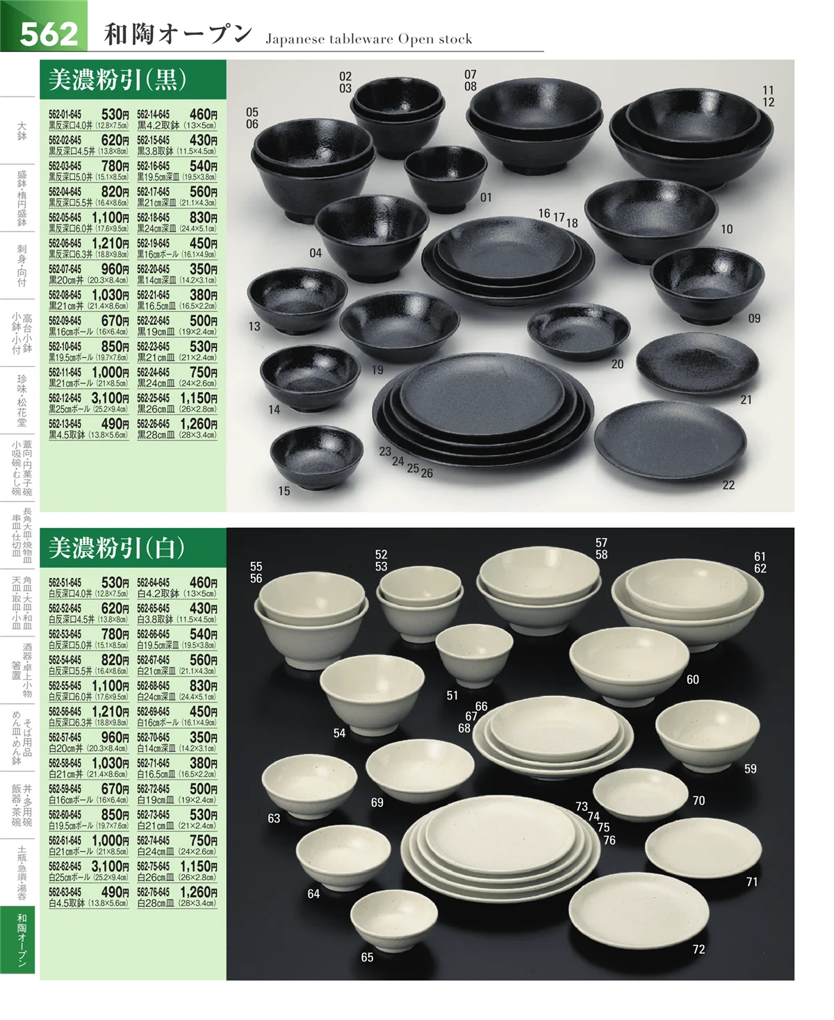 器望vol.5・ページ番号562・和食器シリーズ