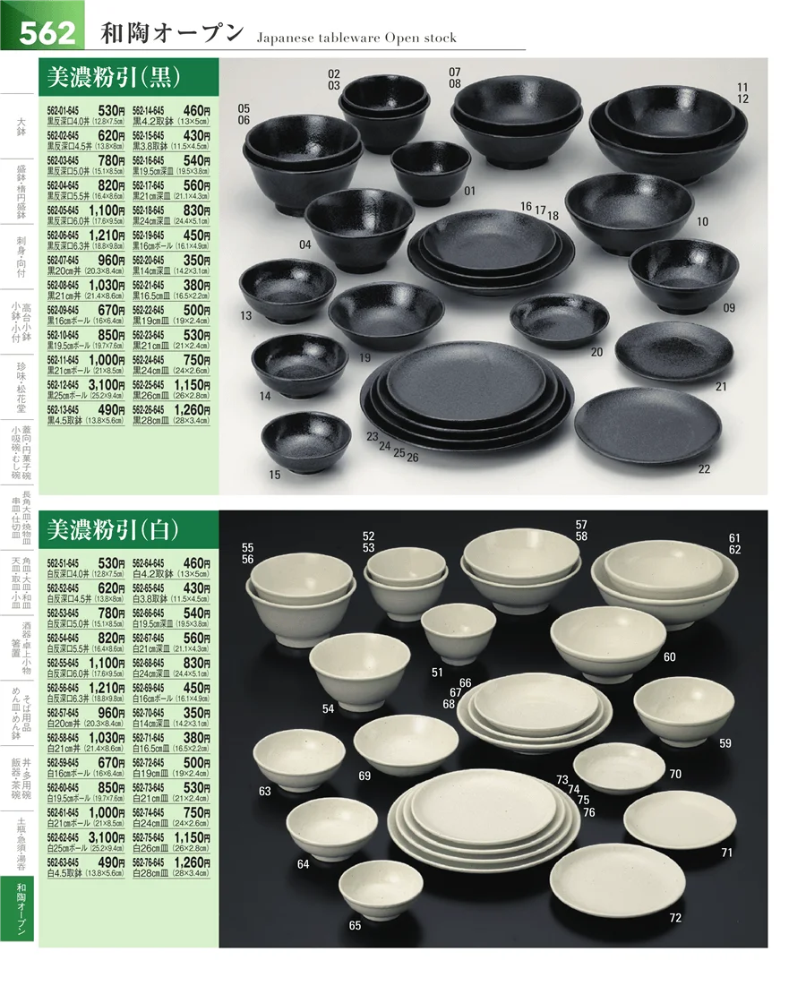 和食器シリーズ ページ562