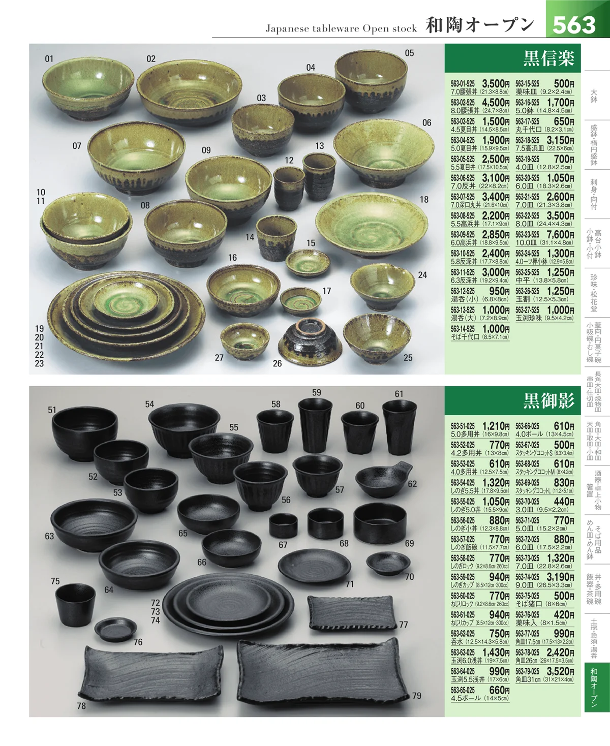 器望vol.5・ページ番号563・和食器シリーズ