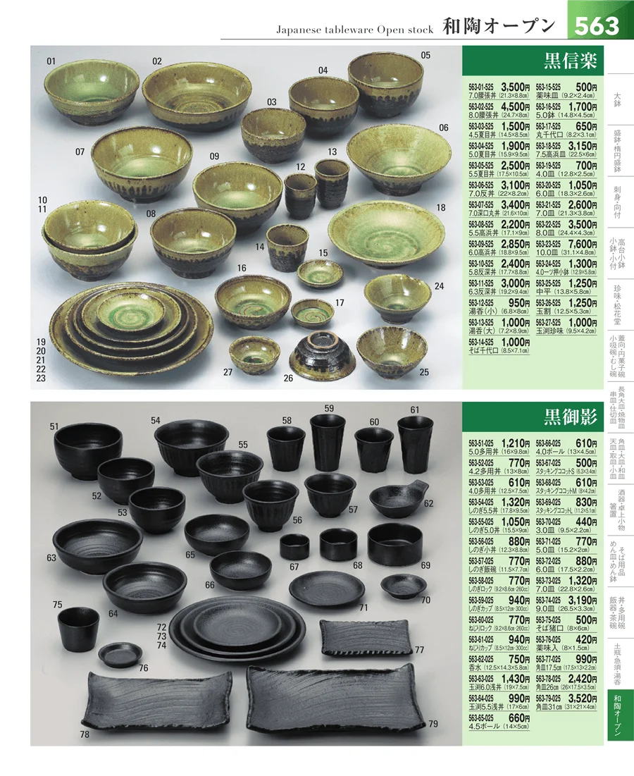 和食器シリーズ ページ563