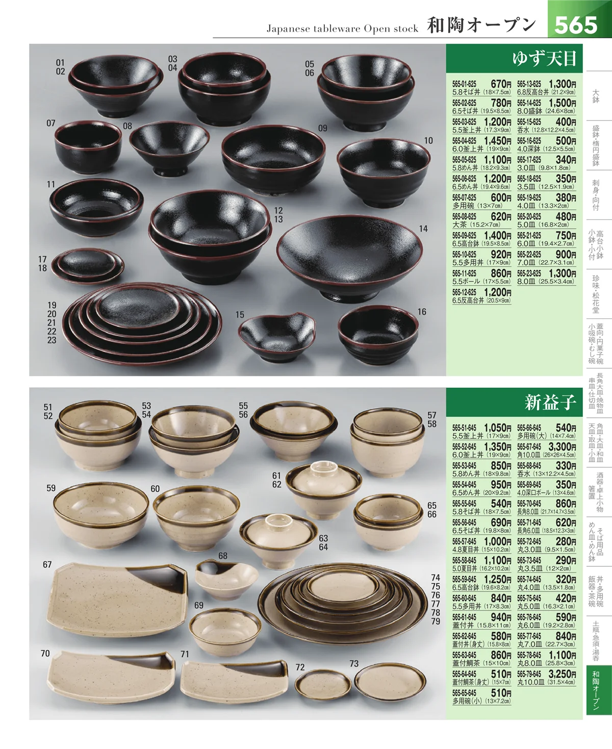 器望vol.5・ページ番号565・和食器シリーズ