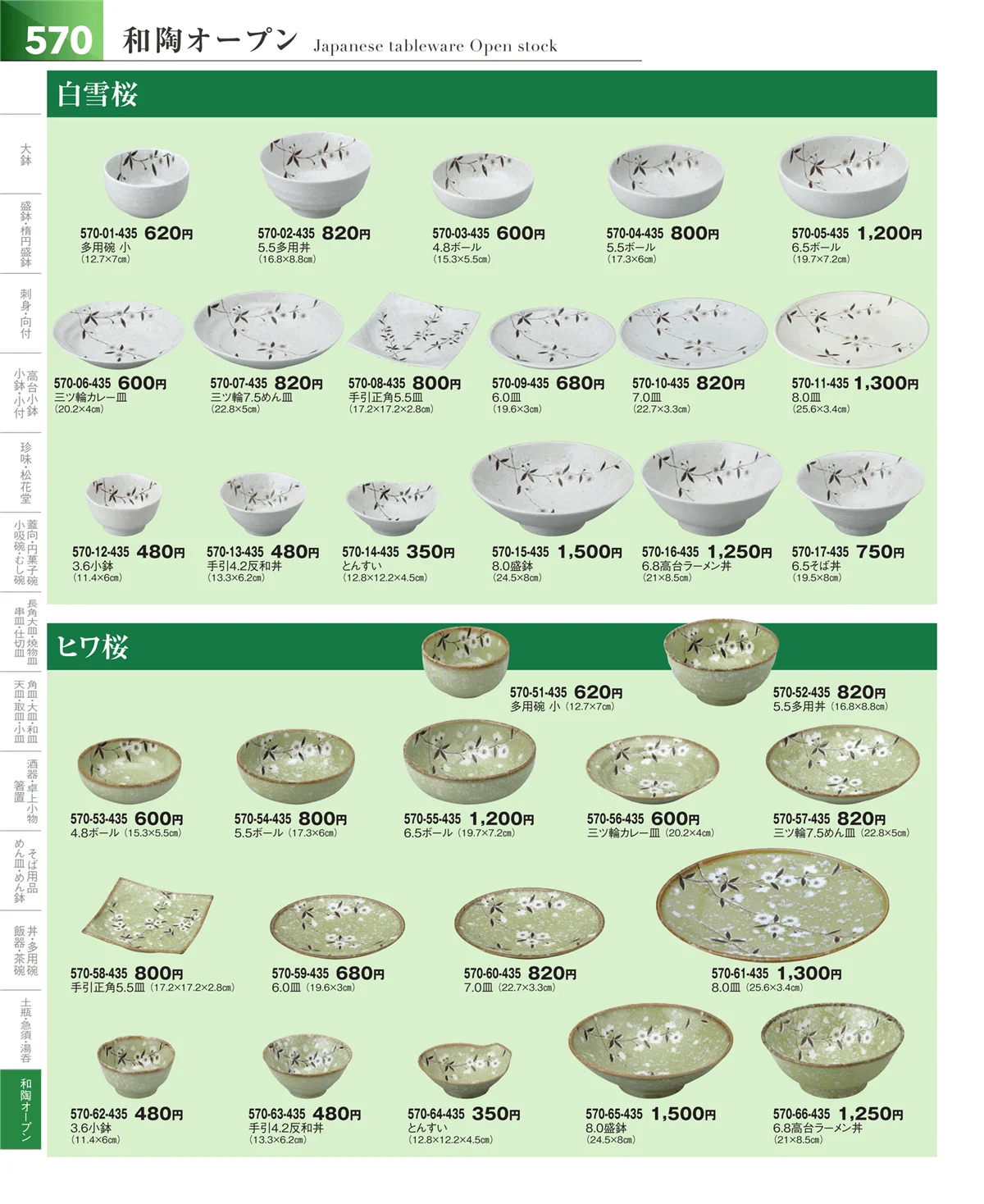 器望vol.5・ページ番号570・和食器シリーズ