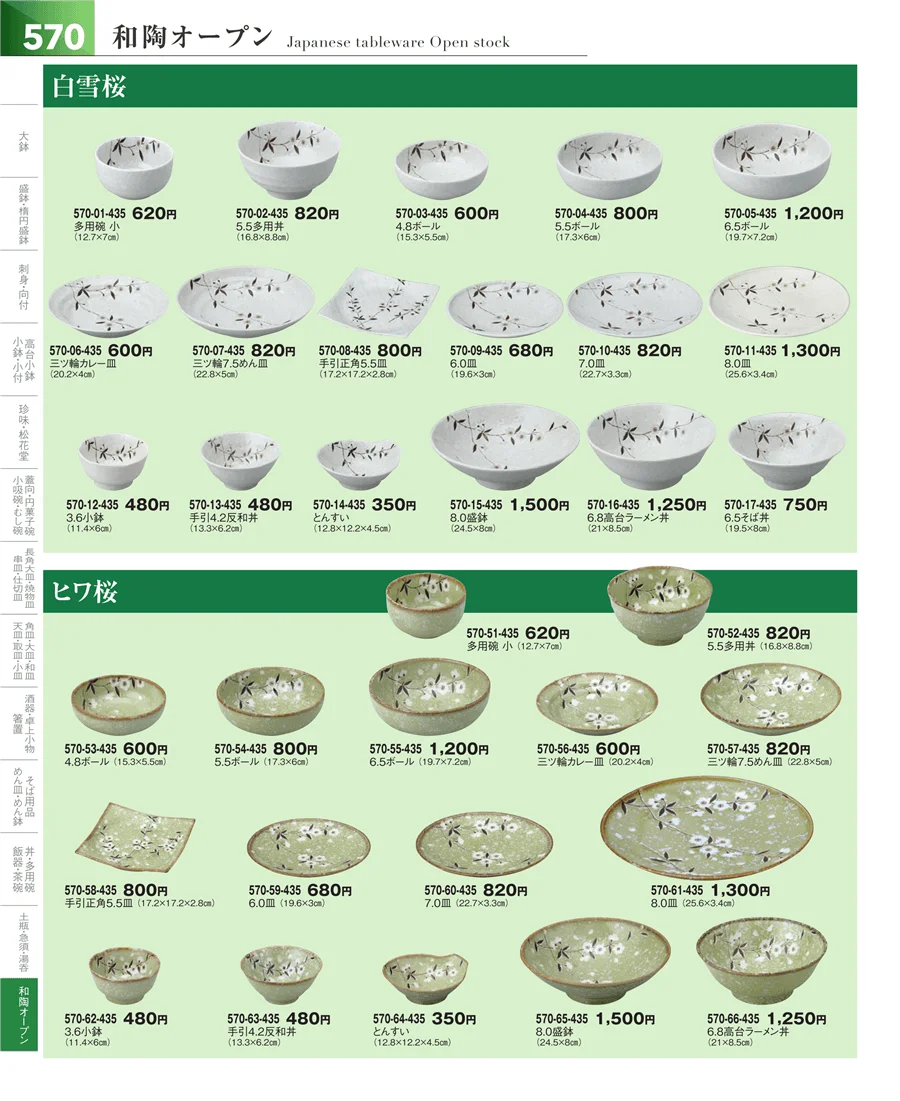 和食器シリーズ ページ570