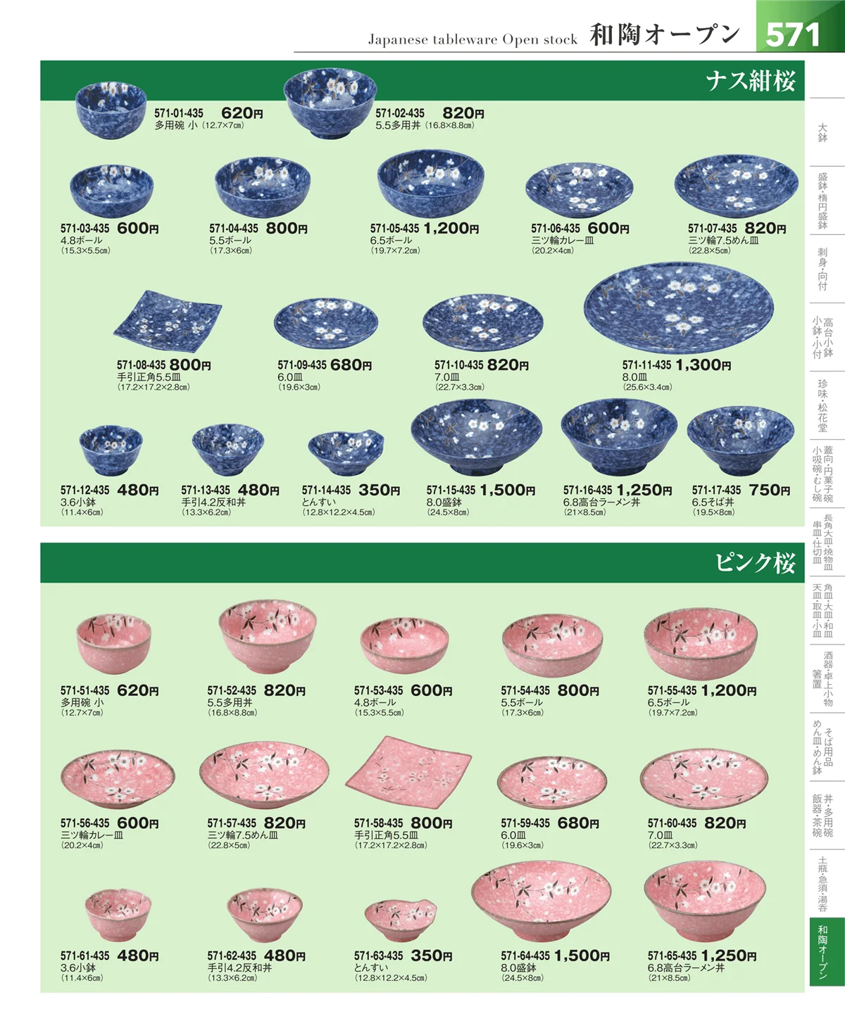 器望vol.5・ページ番号571・和食器シリーズ