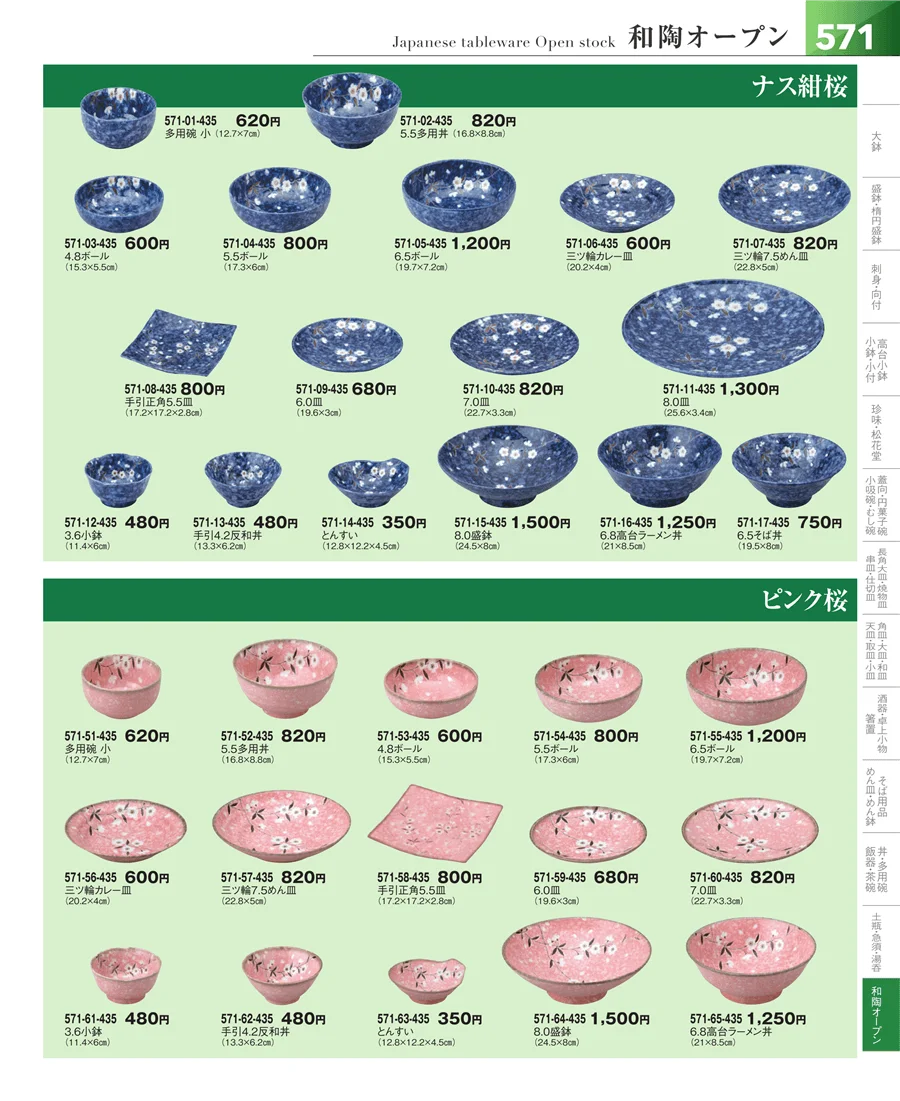 和食器シリーズ ページ571