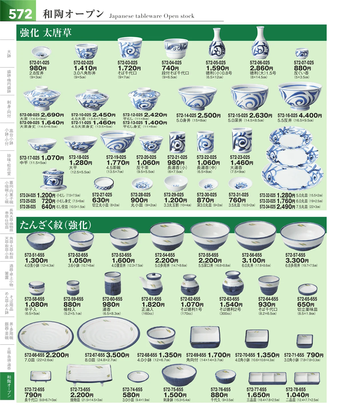 器望vol.5・ページ番号572・和食器シリーズ